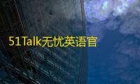 51Talk无忧英语官方免费下载6.5.2安卓客户端
